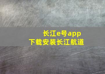 长江e号app下载安装长江航道