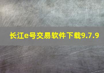 长江e号交易软件下载9.7.9