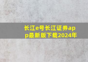 长江e号长江证券app最新版下载2024年