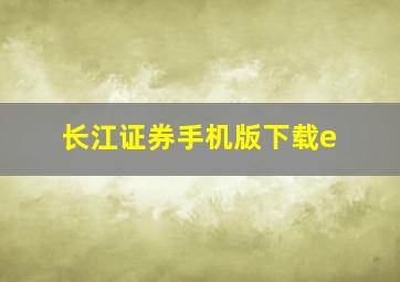 长江证券手机版下载e