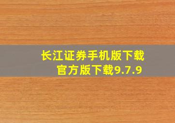 长江证券手机版下载官方版下载9.7.9