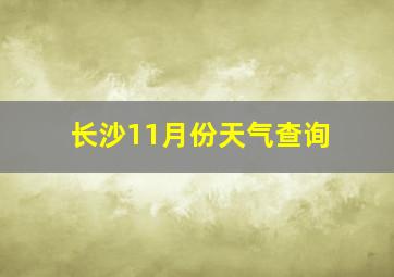 长沙11月份天气查询