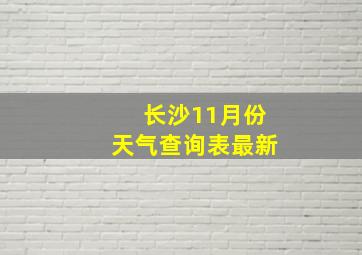 长沙11月份天气查询表最新