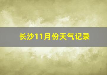 长沙11月份天气记录