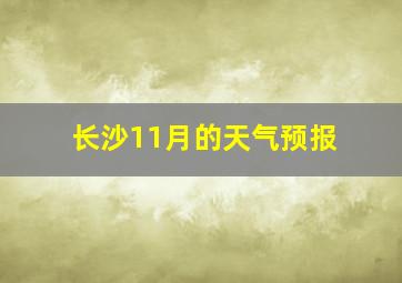 长沙11月的天气预报