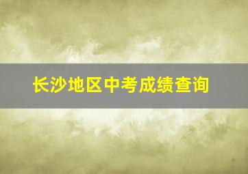 长沙地区中考成绩查询