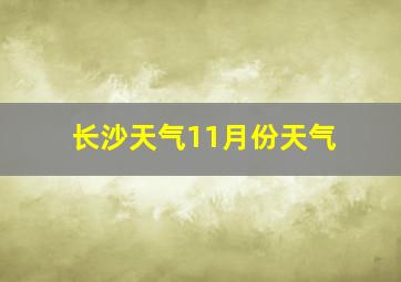 长沙天气11月份天气