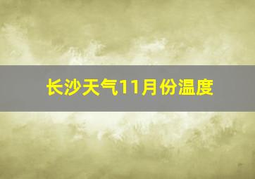 长沙天气11月份温度