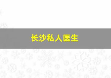 长沙私人医生