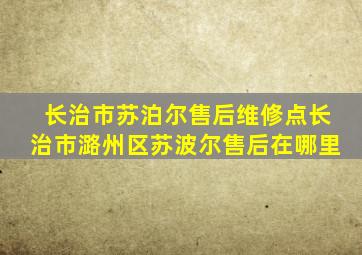 长治市苏泊尔售后维修点长治市潞州区苏波尔售后在哪里