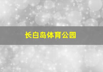 长白岛体育公园