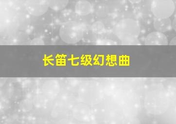 长笛七级幻想曲