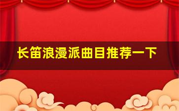 长笛浪漫派曲目推荐一下