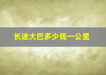 长途大巴多少钱一公里