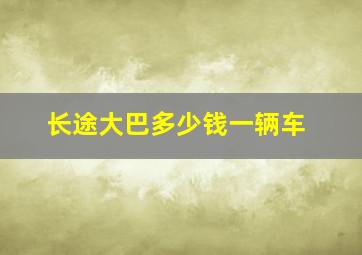 长途大巴多少钱一辆车