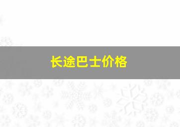 长途巴士价格