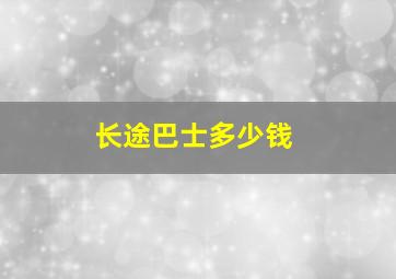 长途巴士多少钱