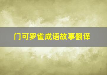 门可罗雀成语故事翻译