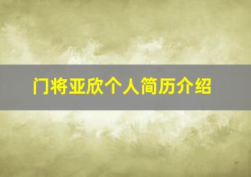 门将亚欣个人简历介绍