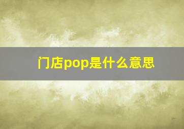 门店pop是什么意思