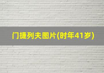 门捷列夫图片(时年41岁)