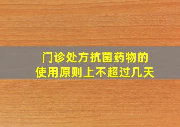 门诊处方抗菌药物的使用原则上不超过几天