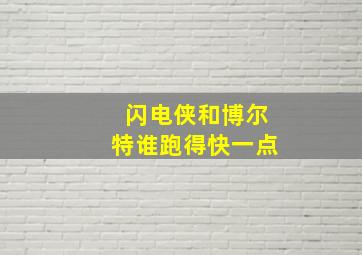 闪电侠和博尔特谁跑得快一点