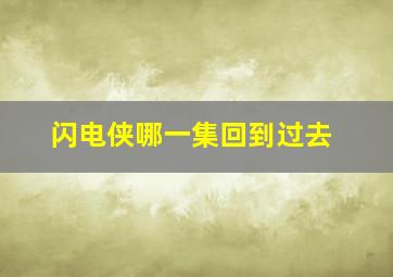 闪电侠哪一集回到过去