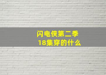 闪电侠第二季18集穿的什么