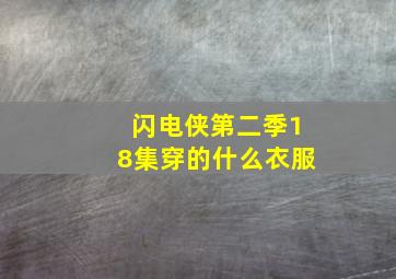 闪电侠第二季18集穿的什么衣服