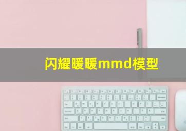 闪耀暖暖mmd模型