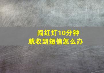 闯红灯10分钟就收到短信怎么办