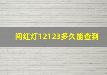 闯红灯12123多久能查到