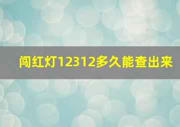 闯红灯12312多久能查出来