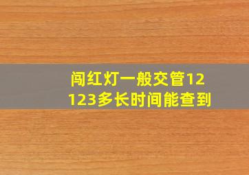 闯红灯一般交管12123多长时间能查到