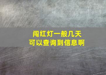 闯红灯一般几天可以查询到信息啊