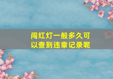 闯红灯一般多久可以查到违章记录呢