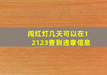 闯红灯几天可以在12123查到违章信息