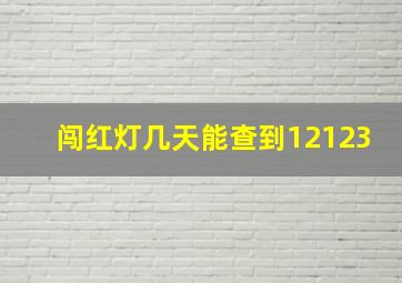 闯红灯几天能查到12123