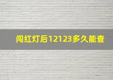 闯红灯后12123多久能查