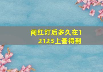 闯红灯后多久在12123上查得到