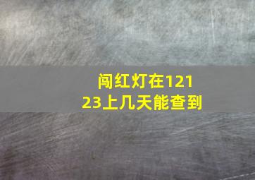 闯红灯在12123上几天能查到