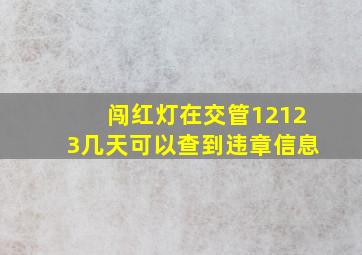 闯红灯在交管12123几天可以查到违章信息