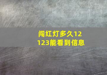 闯红灯多久12123能看到信息