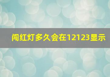 闯红灯多久会在12123显示