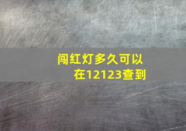 闯红灯多久可以在12123查到