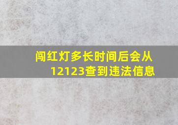 闯红灯多长时间后会从12123查到违法信息