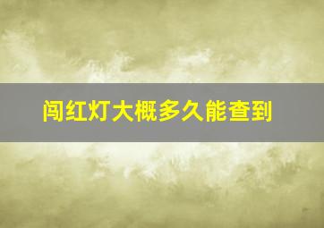 闯红灯大概多久能查到