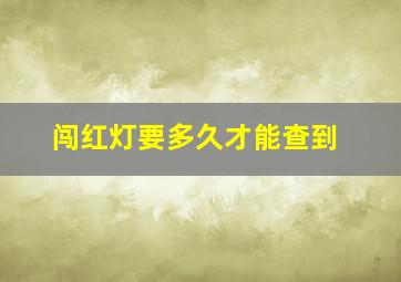 闯红灯要多久才能查到