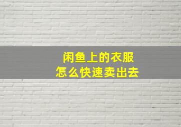 闲鱼上的衣服怎么快速卖出去